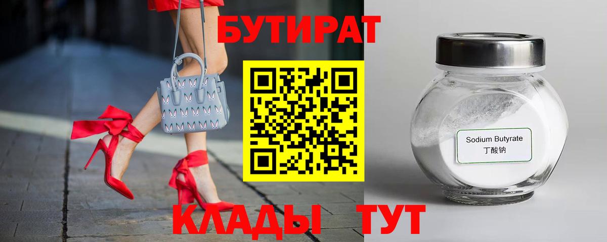 Бутират BDO  Бутират  Анапа  Вход с VPN 