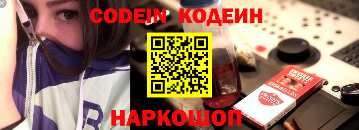Кодеин Purple Drank  Вход с VPN  Анапа 